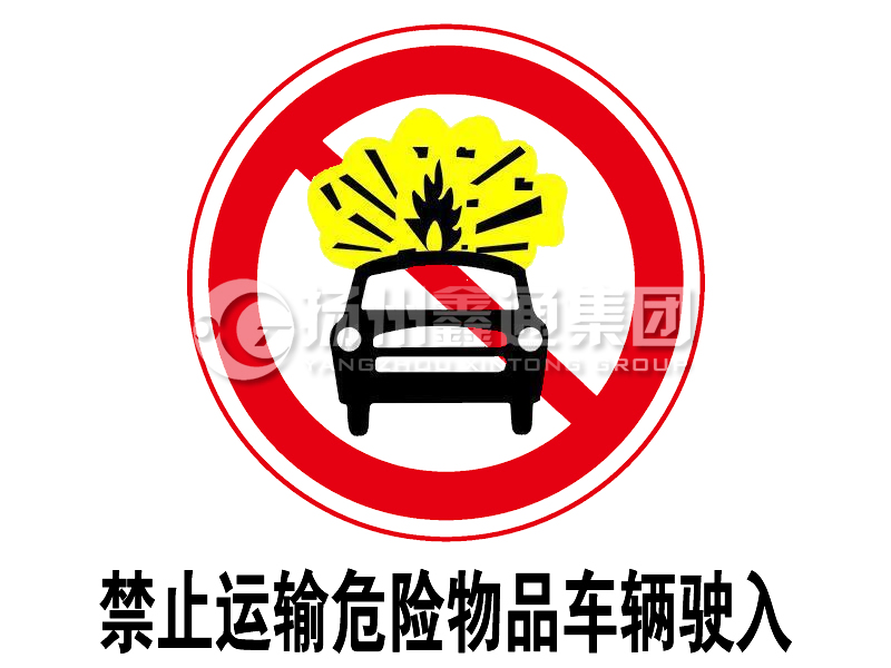 禁令標志 禁止運輸危險物品車輛駛?cè)?></a><a href=
